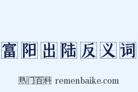 富阳出陆反义词是什么意思的图片